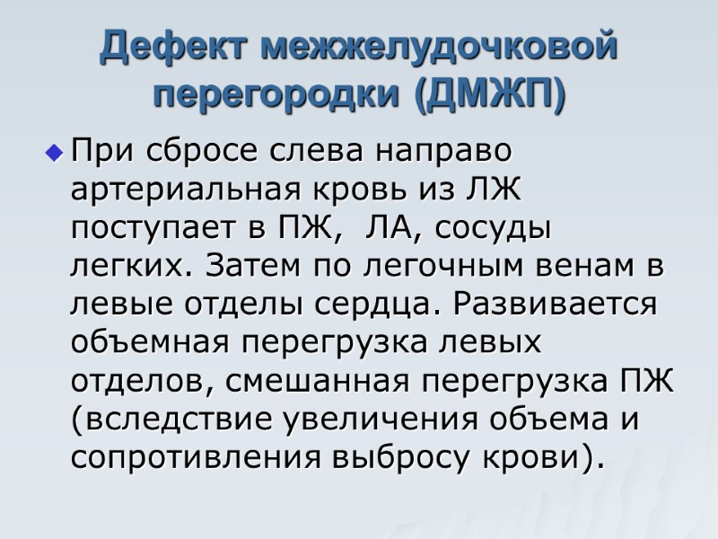 Дефект межжелудочковой перегородки (ДМЖП)  При сбросе слева направо артериальная кровь из ЛЖ поступает